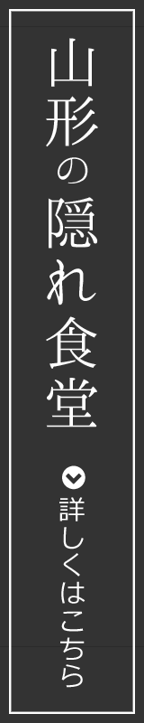 山形の隠れ食堂