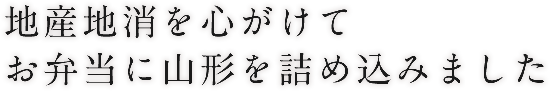 地産地消を心がけてお弁当に山形を詰め込みました