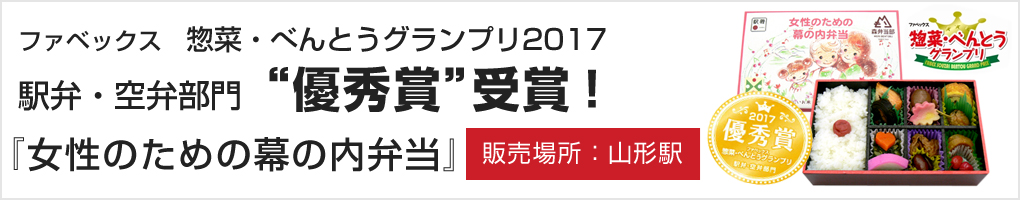 『女性のための幕の内弁当』優秀賞受賞！